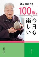 １００歳。今日も楽しい