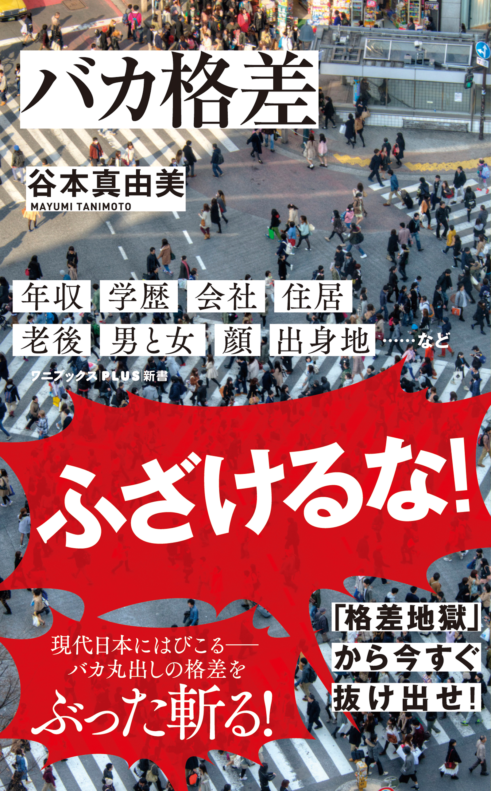 バカ格差 - 谷本真由美 - ビジネス・実用書・無料試し読みなら、電子書籍・コミックストア ブックライブ