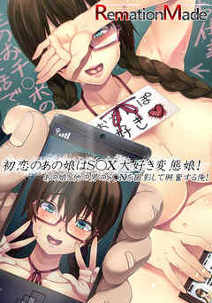 初恋のあの娘はＳＥＸ大好き変態娘！あの娘と他の男のＳＥＸを撮影して興奮する俺！　後編