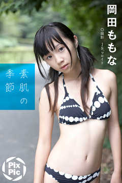 岡田ももな 素肌の季節