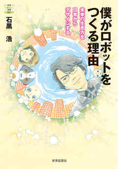 僕がロボットをつくる理由――未来の生き方を日常からデザインする