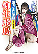 姫さま剣客　柳生飛鳥　斬刃新陰流