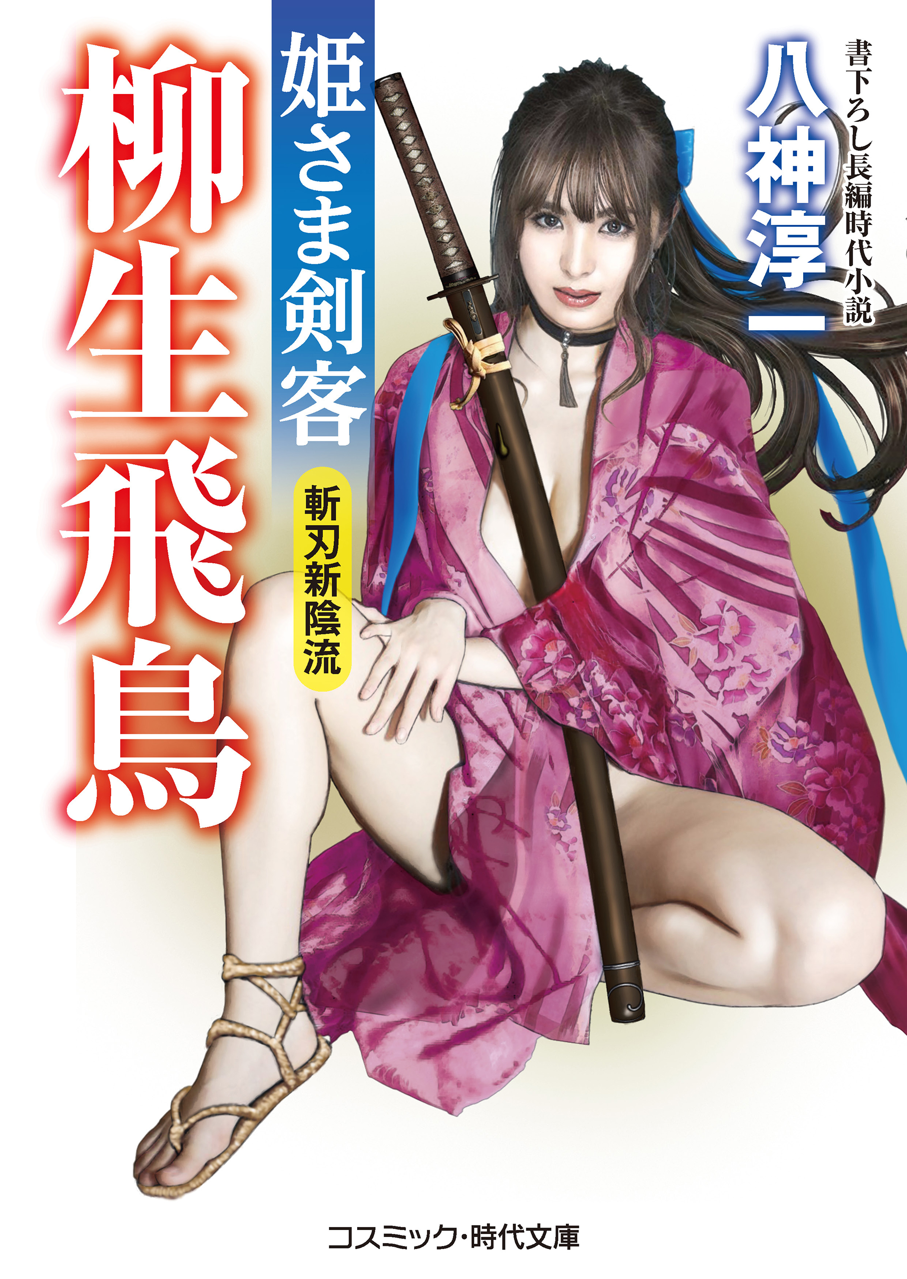 姫さま剣客 柳生飛鳥 斬刃新陰流（最新刊） - 八神淳一 - 漫画・ラノベ