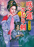 咲之進さとり剣　みだら言霊(ことだま)