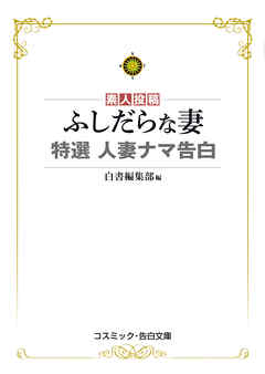 ふしだらな妻　特選　人妻ナマ告白