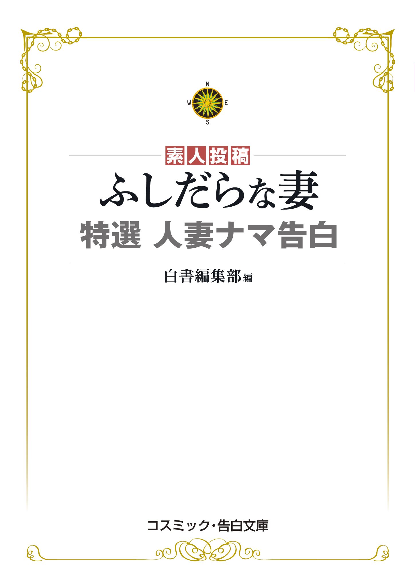 ふしだらな妻 特選 人妻ナマ告白 - 白書編集部 - 漫画・ラノベ（小説）・無料試し読みなら、電子書籍・コミックストア ブックライブ