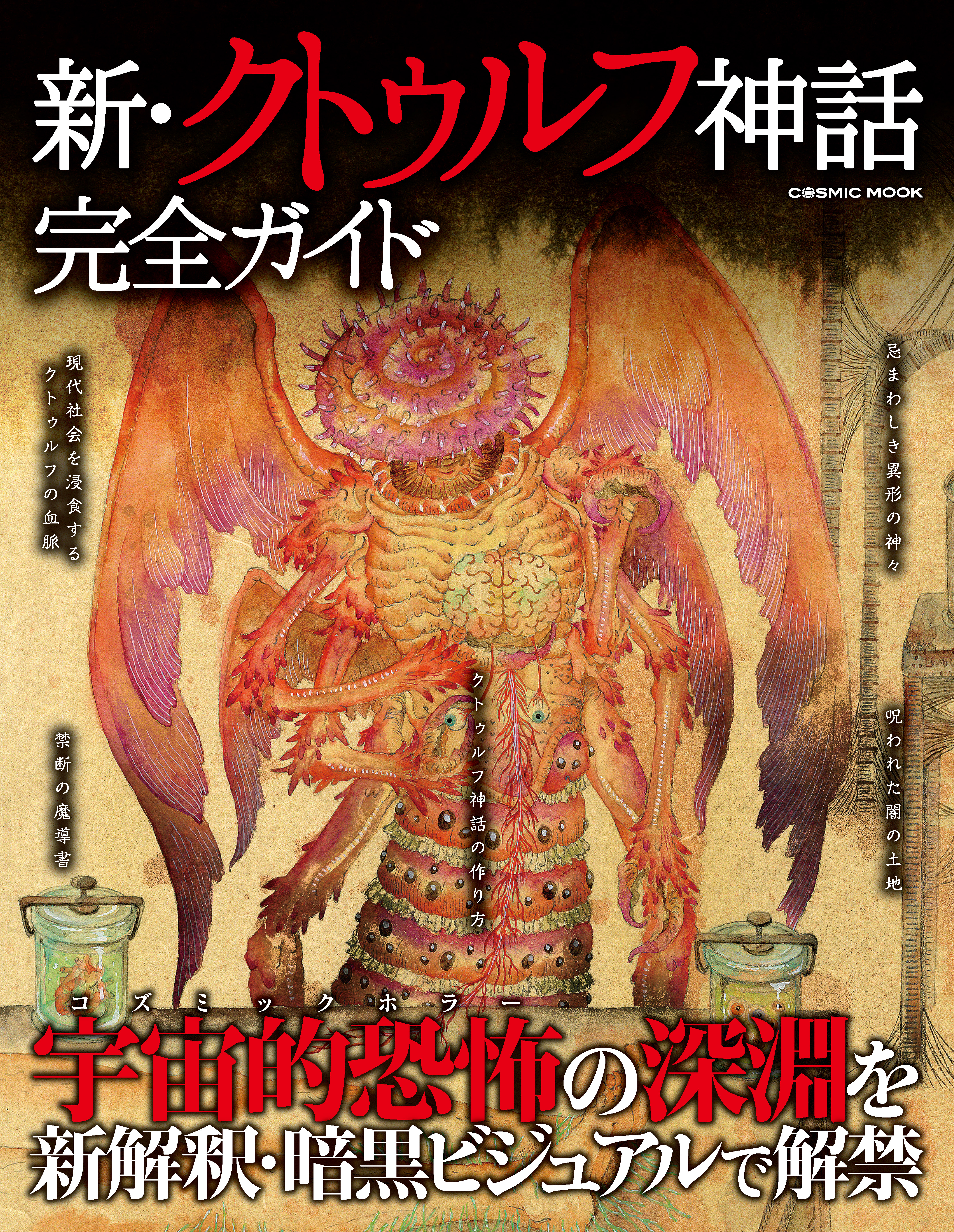 新 クトゥルフ神話完全ガイド コスミック出版編集部 漫画 無料試し読みなら 電子書籍ストア ブックライブ