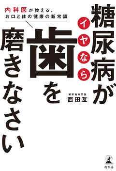 糖尿病がイヤなら歯を磨きなさい　内科医が教える、お口と体の健康の新常識