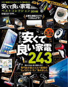 １００％ムックシリーズ 安くて良い家電ベストコレクション 2018