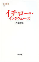 イチロー・インタヴューズ