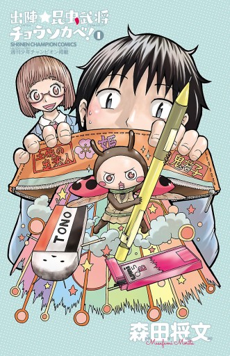 出陣 昆虫武将チョウソカベ 1 漫画 無料試し読みなら 電子書籍ストア ブックライブ 出陣 昆虫武将チョウソカベ 1 漫画 無料試し読みなら 電子書籍ストア ブックライブ