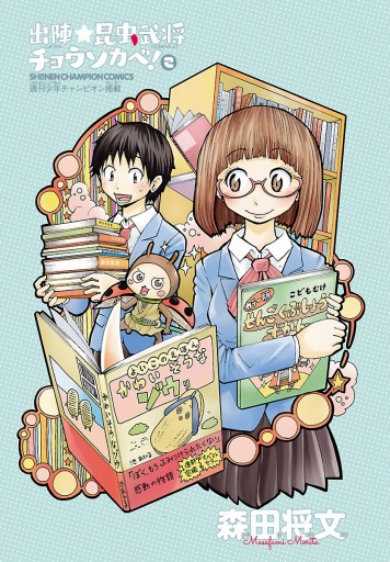 出陣 昆虫武将チョウソカベ ２ 森田将文 漫画 無料試し読みなら 電子書籍ストア ブックライブ