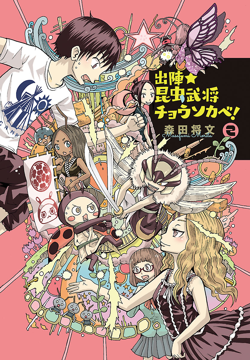 出陣 昆虫武将チョウソカベ ２ 漫画 無料試し読みなら 電子書籍ストア ブックライブ