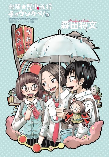 出陣 昆虫武将チョウソカベ ３ 森田将文 漫画 無料試し読みなら 電子書籍ストア ブックライブ