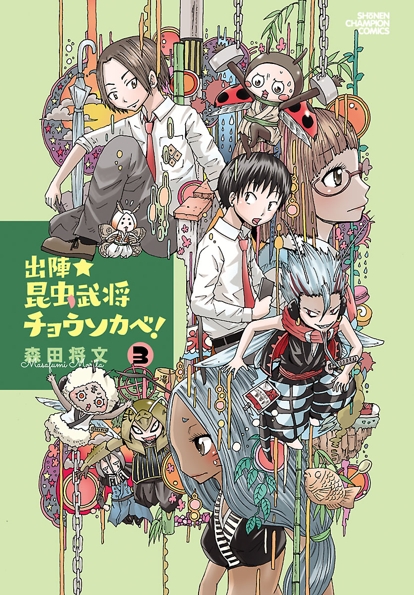 出陣 昆虫武将チョウソカベ ３ 漫画 無料試し読みなら 電子書籍ストア Booklive