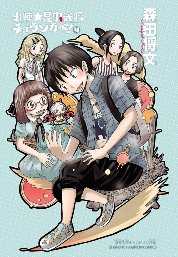出陣 昆虫武将チョウソカベ 4 最新刊 漫画 無料試し読みなら 電子書籍ストア ブックライブ 出陣 昆虫武将チョウソカベ 4 最新刊 漫画 無料試し読みなら 電子書籍ストア ブックライブ