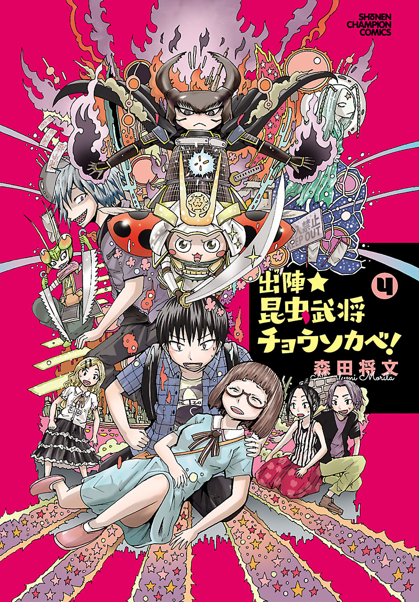 出陣 昆虫武将チョウソカベ ４ 最新刊 漫画 無料試し読みなら 電子書籍ストア ブックライブ