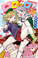 ロロッロ！ 7