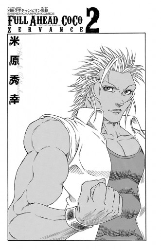 フルアヘッド ココ ゼルヴァンス 2 漫画 無料試し読みなら 電子書籍ストア ブックライブ フルアヘッド ココ ゼルヴァンス 2 漫画 無料試し読みなら 電子書籍ストア ブックライブ