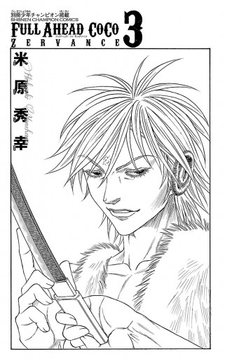 フルアヘッド ココ ゼルヴァンス 3 米原秀幸 漫画 無料試し読みなら 電子書籍ストア ブックライブ フルアヘッド ココ ゼルヴァンス 3 米原秀幸 漫画 無料試し読みなら 電子書籍ストア ブックライブ