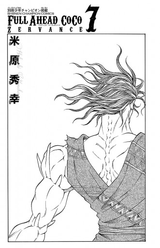 フルアヘッド ココ ゼルヴァンス 7 米原秀幸 漫画 無料試し読みなら 電子書籍ストア ブックライブ フルアヘッド ココ ゼルヴァンス 7 米原秀幸 漫画 無料試し読みなら 電子書籍ストア ブックライブ