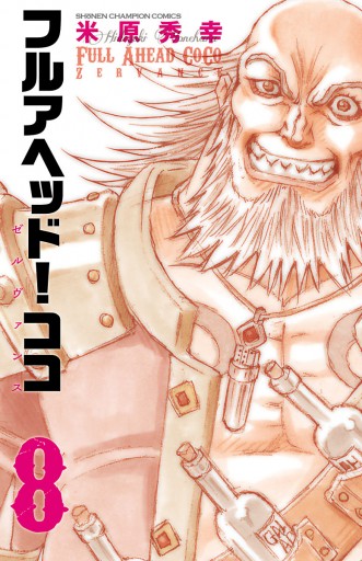 フルアヘッド ココ ゼルヴァンス ８ 米原秀幸 漫画 無料試し読みなら 電子書籍ストア ブックライブ