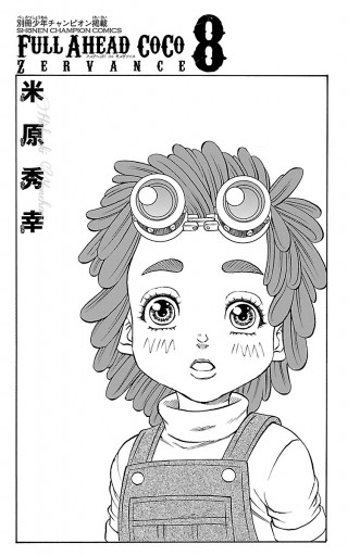 フルアヘッド ココ ゼルヴァンス 8 漫画 無料試し読みなら 電子書籍ストア ブックライブ フルアヘッド ココ ゼルヴァンス 8 漫画 無料試し読みなら 電子書籍ストア ブックライブ