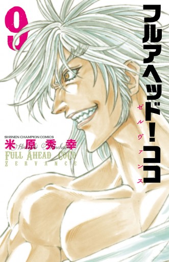 フルアヘッド ココ ゼルヴァンス 9 漫画 無料試し読みなら 電子書籍ストア ブックライブ フルアヘッド ココ ゼルヴァンス 9 漫画 無料試し読みなら 電子書籍ストア ブックライブ