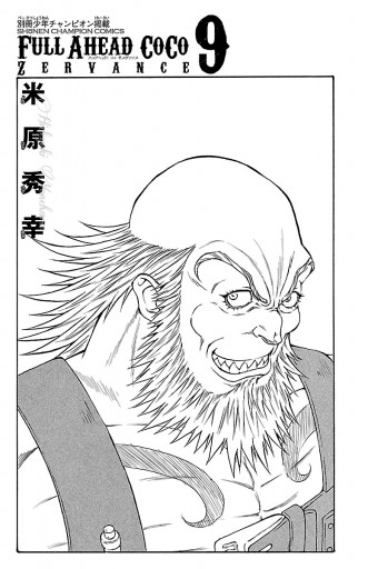 フルアヘッド ココ ゼルヴァンス 9 漫画 無料試し読みなら 電子書籍ストア ブックライブ フルアヘッド ココ ゼルヴァンス 9 漫画 無料試し読みなら 電子書籍ストア ブックライブ