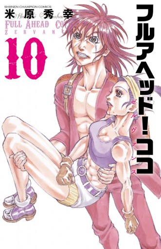 フルアヘッド ココ ゼルヴァンス 10 漫画 無料試し読みなら 電子書籍ストア ブックライブ フルアヘッド ココ ゼルヴァンス 10 漫画 無料試し読みなら 電子書籍ストア ブックライブ
