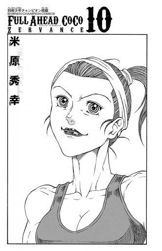 フルアヘッド ココ ゼルヴァンス 10 米原秀幸 漫画 無料試し読みなら 電子書籍ストア ブックライブ フルアヘッド ココ ゼルヴァンス 10 米原秀幸 漫画 無料試し読みなら 電子書籍ストア ブックライブ