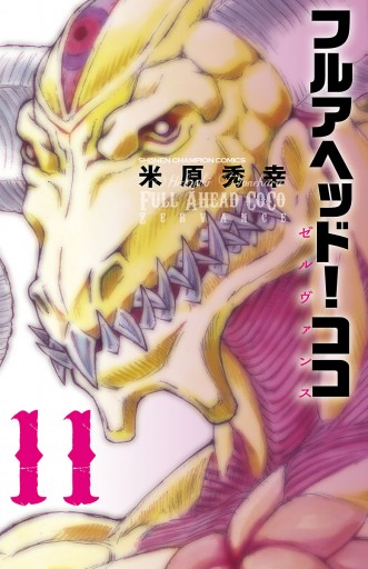 フルアヘッド ココ ゼルヴァンス 11 漫画 無料試し読みなら 電子書籍ストア ブックライブ フルアヘッド ココ ゼルヴァンス 11 漫画 無料試し読みなら 電子書籍ストア ブックライブ