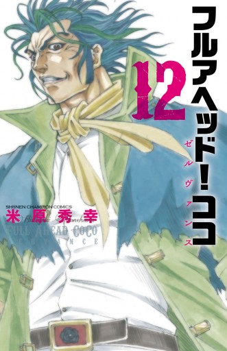 フルアヘッド ココ ゼルヴァンス １２ 米原秀幸 漫画 無料試し読みなら 電子書籍ストア ブックライブ