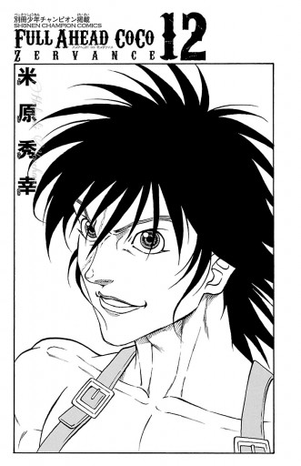 フルアヘッド ココ ゼルヴァンス 12 漫画 無料試し読みなら 電子書籍ストア ブックライブ フルアヘッド ココ ゼルヴァンス 12 漫画 無料試し読みなら 電子書籍ストア ブックライブ