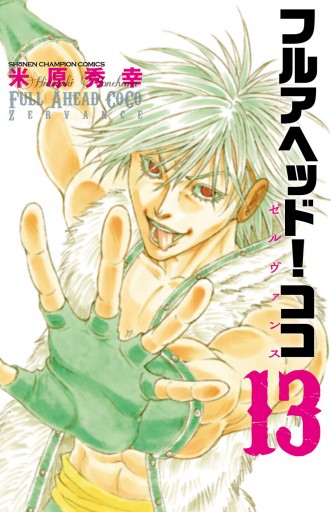 フルアヘッド ココ ゼルヴァンス 13 米原秀幸 漫画 無料試し読みなら 電子書籍ストア ブックライブ フルアヘッド ココ ゼルヴァンス 13 米原秀幸 漫画 無料試し読みなら 電子書籍ストア ブックライブ