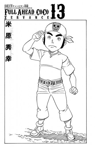 フルアヘッド ココ ゼルヴァンス 13 米原秀幸 漫画 無料試し読みなら 電子書籍ストア ブックライブ フルアヘッド ココ ゼルヴァンス 13 米原秀幸 漫画 無料試し読みなら 電子書籍ストア ブックライブ