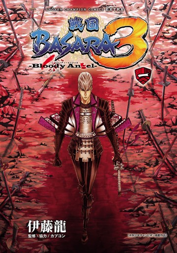 戦国basara3 Bloody Angel １ 漫画 無料試し読みなら 電子書籍ストア ブックライブ