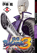 戦国BASARA3 Bloody Angel　３