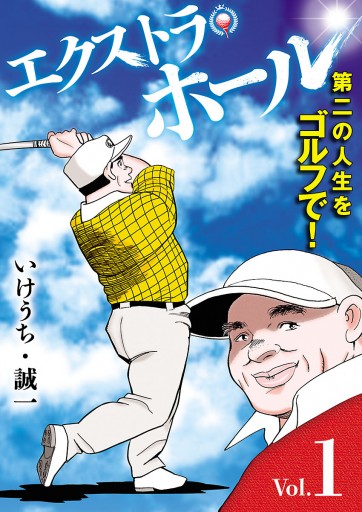 エクストラ ホール １ 漫画 無料試し読みなら 電子書籍ストア ブックライブ