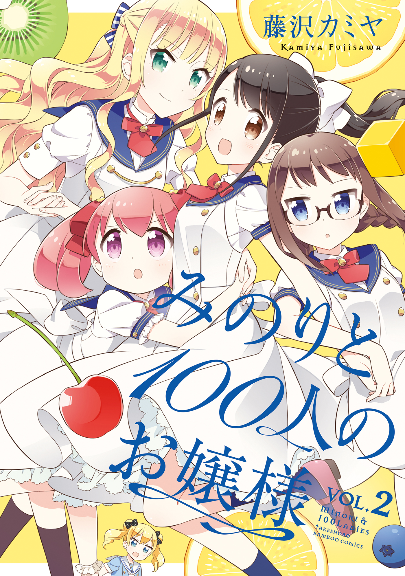 みのりと100人のお嬢様【カラーページ増量版】 (2) - 藤沢カミヤ