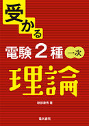 受かる電験2種一次 理論