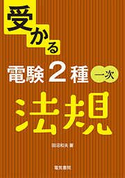 受かる電験2種一次 法規