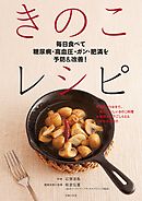毎日食べて糖尿病・高血圧・ガン・肥満を予防＆改善！　きのこレシピ