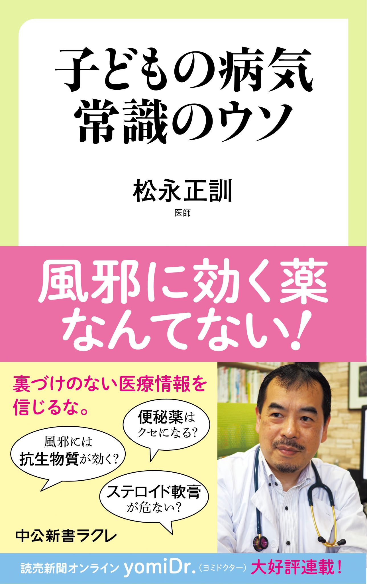 子どもの病気 常識のウソ - 松永正訓 - 漫画・ラノベ（小説）・無料