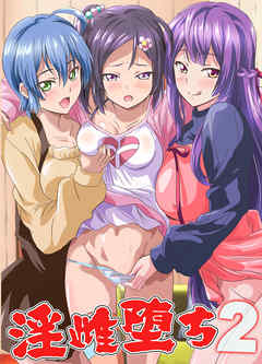 淫雌堕ち(フルカラーコミック)２