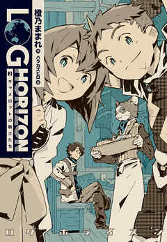 ログ ホライズン2 キャメロットの騎士たち 橙乃ままれ 桝田省治 漫画 無料試し読みなら 電子書籍ストア ブックライブ