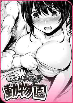 天才！ムラムラ動物園