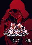 暴食のベルセルク～俺だけレベルという概念を突破する～ 第71話【単話版】