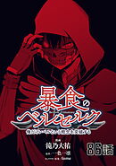 暴食のベルセルク～俺だけレベルという概念を突破する～ 第86話【単話版】