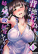 【セット売り】背徳行為～姉のゲス彼に何度もイカされて1